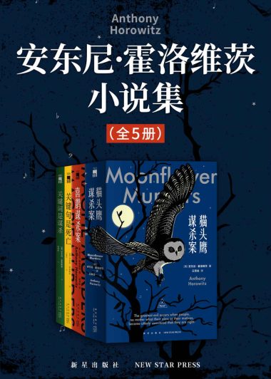 安东尼·霍洛维茨小说集 (4册)