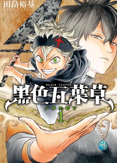 黑色五叶草 (36册黑白繁中) (田畠裕基) (pdf)