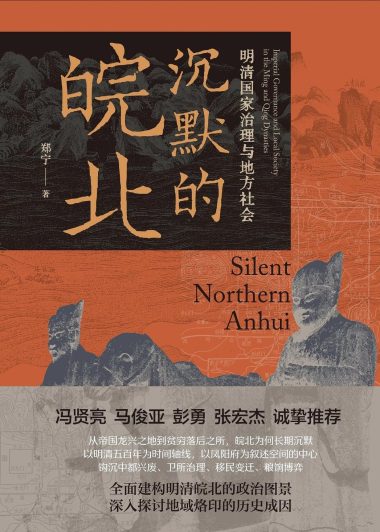 沉默的皖北：明清国家治理与地方社会 (郑宁) (pdf)