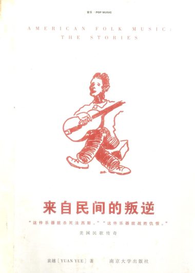 来自民间的叛逆：美国民歌传奇 (袁越) (pdf)
