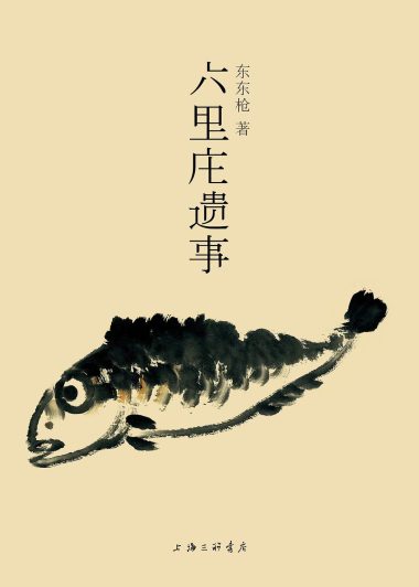 六里庄遗事 (东东枪) (epub,azw3,pdf)