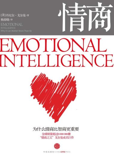 情商：为什么情商比智商更重要 (丹尼尔·戈尔曼) (epub,azw3,pdf)
