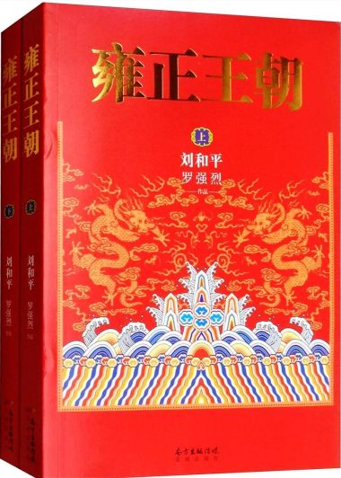 雍正王朝 (上下册) (刘和平／罗强烈) (epub,azw3,pdf)