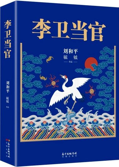 李卫当官 (第一部第二部) (刘和平／毓钺／尚志发／丁三／张青野) (pdf)
