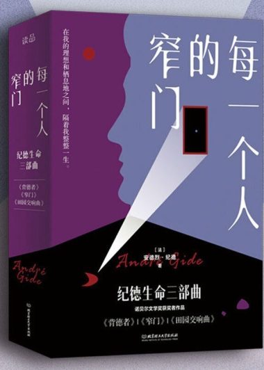 每一个人的窄门：纪德生命三部曲 (3册套装) (安德烈·纪德) (epub,azw3)