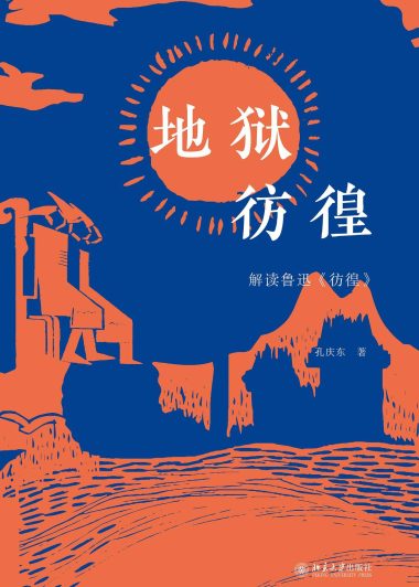 地狱彷徨：解读鲁迅《彷徨》(孔庆东) (pdf)