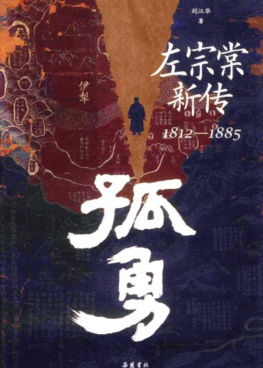孤勇：左宗棠新传 (刘江华) (pdf)