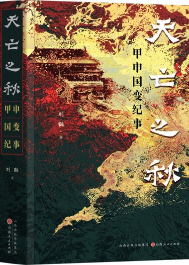 天亡之秋：甲申国变纪事 (刘鹤) (pdf)