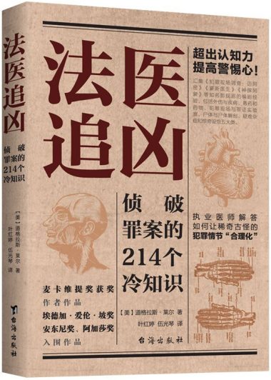 法医追凶：侦破罪案的214个冷知识 (道格拉斯·莱尔) (pdf)