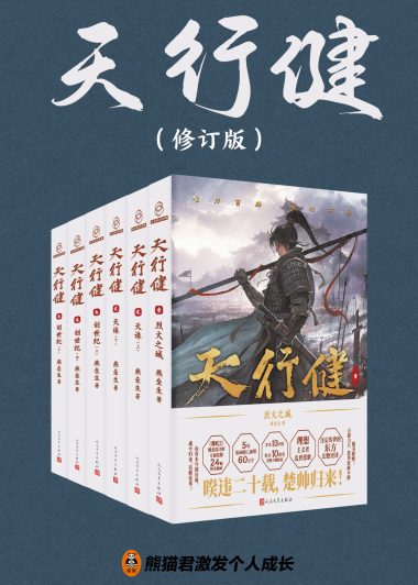 天行健 (修订版 全六册) (燕垒生) (epub,azw3)