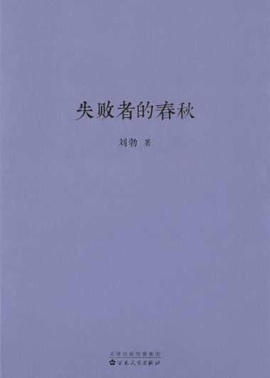 失败者的春秋 (刘勃) (epub,azw3)