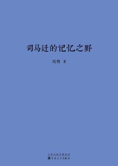 司马迁的记忆之野 (刘勃) (epub,azw3)
