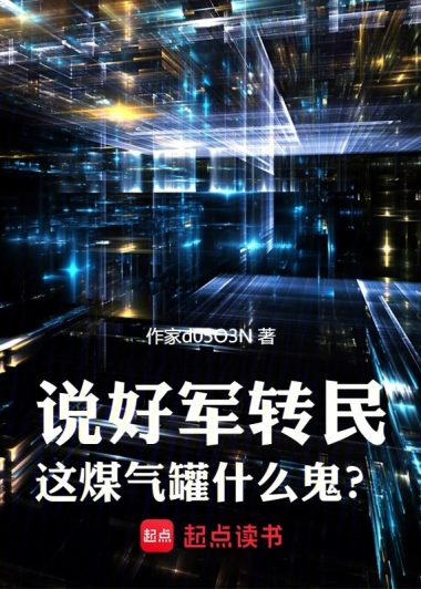 说好军转民，这煤气罐什么鬼？ (那年回响) (epub,azw3)