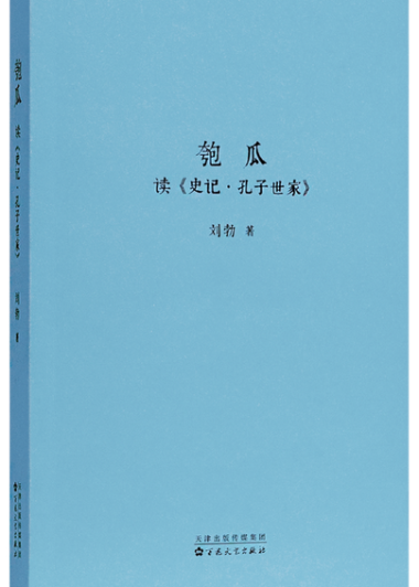 匏瓜：读《史记·孔子世家》(刘勃) (epub,azw3)