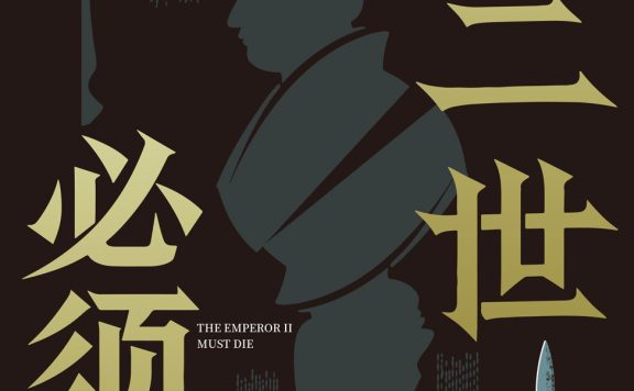 秦二世必须死 (马伯庸) (epub,azw3,pdf)