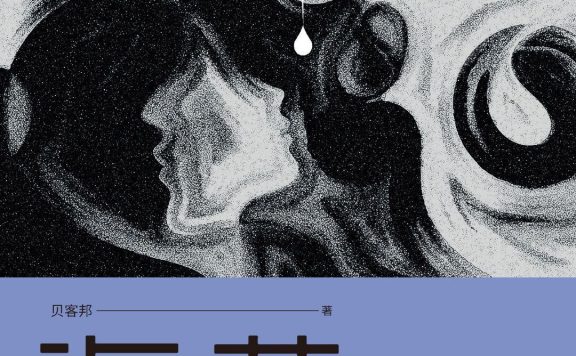 海葵 (贝客邦) (epub,azw3)