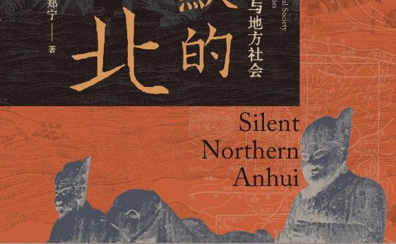沉默的皖北：明清国家治理与地方社会 (郑宁) (pdf)