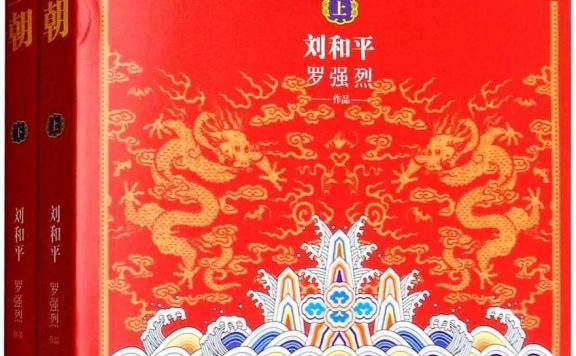雍正王朝 (上下册) (刘和平／罗强烈) (epub,azw3,pdf)
