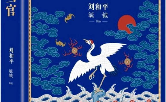 李卫当官 (第一部第二部) (刘和平／毓钺／尚志发／丁三／张青野) (pdf)