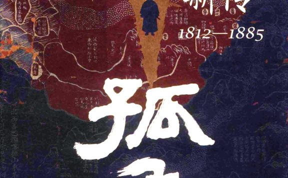 孤勇：左宗棠新传 (刘江华) (pdf)