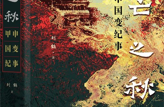 天亡之秋：甲申国变纪事 (刘鹤) (pdf)