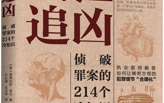 法医追凶：侦破罪案的214个冷知识 (道格拉斯·莱尔) (pdf)