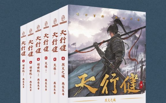 天行健 (修订版 全六册) (燕垒生) (epub,azw3)