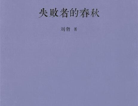 失败者的春秋 (刘勃) (epub,azw3)