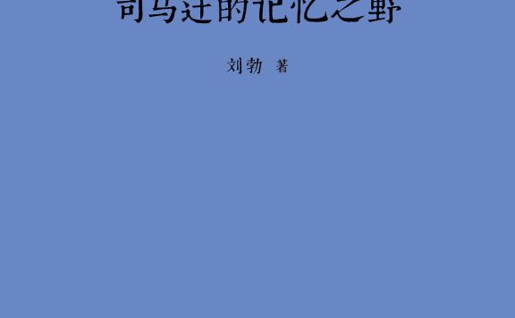 司马迁的记忆之野 (刘勃) (epub,azw3)