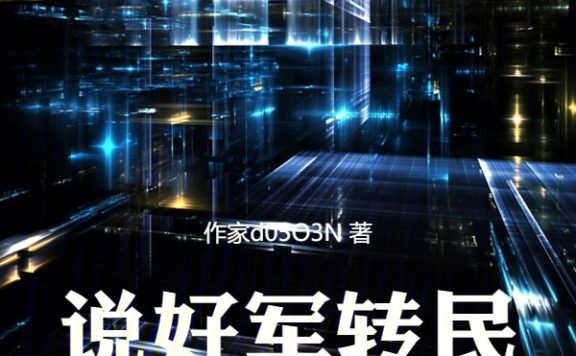 说好军转民，这煤气罐什么鬼？ (那年回响) (epub,azw3)