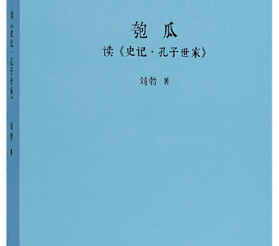 匏瓜：读《史记·孔子世家》(刘勃) (epub,azw3)