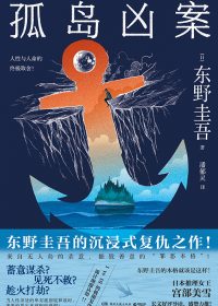 孤岛凶案 (东野圭吾) (epub,azw3)