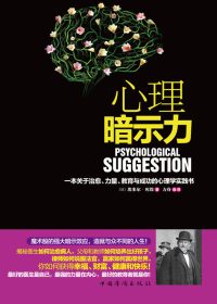 心理暗示力：一本关于治愈、力量、教育与成功的心理学实践书 (埃米尔·库埃) (epub,azw3,pdf)
