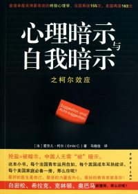 心理暗示与自我暗示之柯尔效应：最简单最实用最有效的终极心理学 (爱弥儿·柯尔) (pdf)