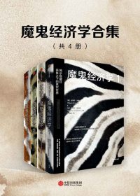 魔鬼经济学合集 (共4册) (史蒂芬·列维特／史蒂芬·都伯纳) (epub,azw3)