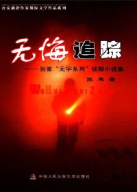 无悔追踪 (张策) (epub,azw3)