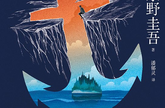孤岛凶案 (东野圭吾) (epub,azw3)