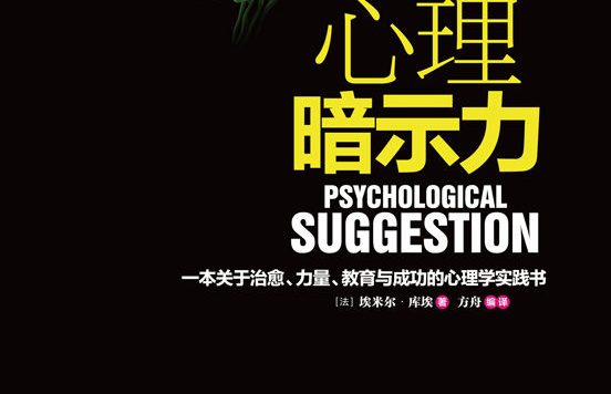 心理暗示力：一本关于治愈、力量、教育与成功的心理学实践书 (埃米尔·库埃) (epub,azw3,pdf)