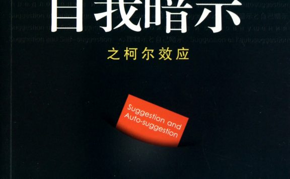 心理暗示与自我暗示之柯尔效应：最简单最实用最有效的终极心理学 (爱弥儿·柯尔) (pdf)