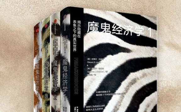 魔鬼经济学合集 (共4册) (史蒂芬·列维特／史蒂芬·都伯纳) (epub,azw3)