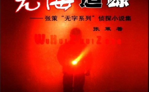 无悔追踪 (张策) (epub,azw3)
