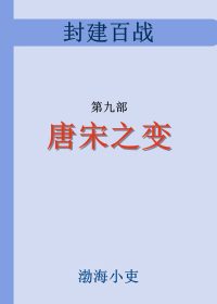 唐宋之变 (渤海小吏) (epub,azw3)