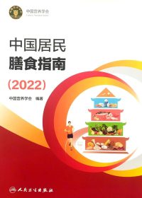 中国居民膳食指南 (2022) (中国营养学会) (pdf)