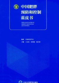 中国肥胖预防和控制蓝皮书 (中国营养学会)