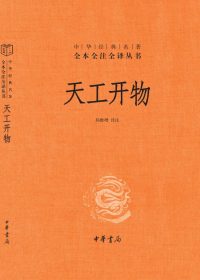 天工开物 (全本全注全译) (宋应星) (epub,azw3,pdf)