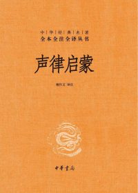 声律启蒙 (车万育) (epub,azw3,pdf)