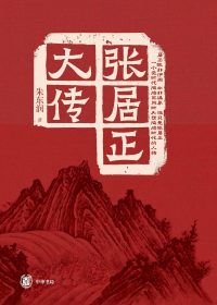张居正大传 (朱东润) (epub,azw3,pdf)