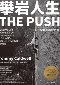 攀岩人生：自我超越的力量 (汤米·考德威尔) (epub,azw3,pdf)