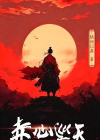 赤心巡天 (全十六卷) (情何以甚) (epub,azw3)