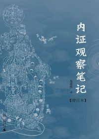 内证观察笔记：真图本中医解剖学纲目 (无名氏) (epub,azw3,pdf)
